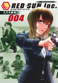 レッドサン・インク 4巻