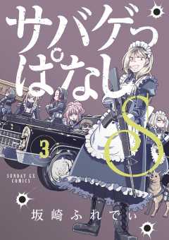 サバゲっぱなしS 3巻