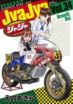 ジャジャ 34巻