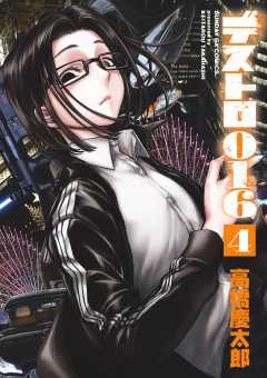 デストロ016 4巻