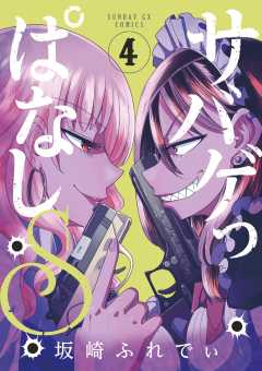 サバゲっぱなしS 4巻