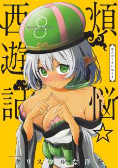 煩悩☆西遊記 8巻