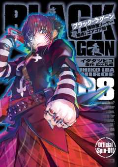 BLACK LAGOON 掃除屋ソーヤー 解体!ゴアゴア娘 8巻