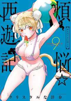 煩悩☆西遊記 9巻