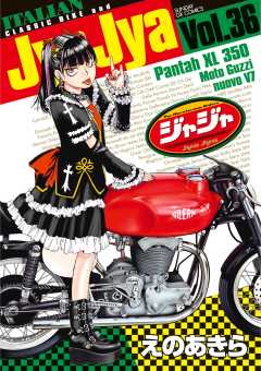 ジャジャ 36巻