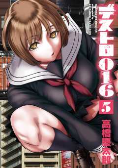 デストロ016 5巻