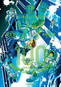 ゾン100~ゾンビになるまでにしたい100のこと~ 18巻
