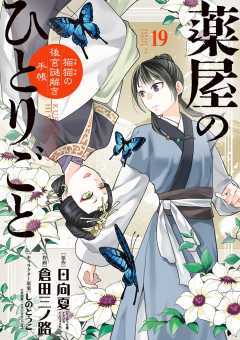 薬屋のひとりごと~猫猫の後宮謎解き手帳~ 19巻