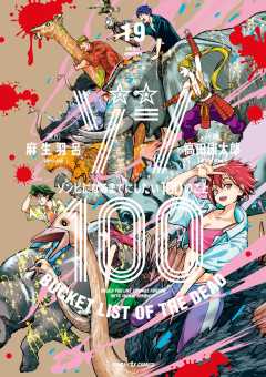 ゾン100~ゾンビになるまでにしたい100のこと~ 19巻