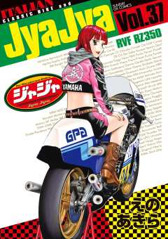 ジャジャ 37巻