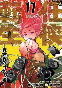 任侠転生－異世界のヤクザ姫－ 17巻