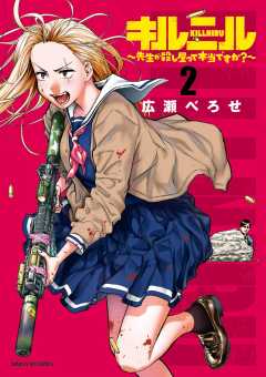 キルニル~先生が殺し屋って本当ですか?~ 2巻