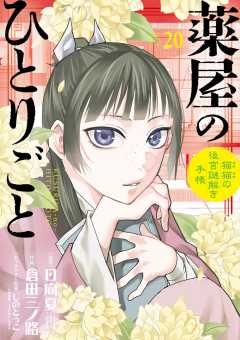 薬屋のひとりごと~猫猫の後宮謎解き手帳~ 20巻