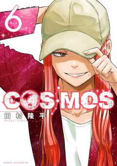 COSMOS 6巻