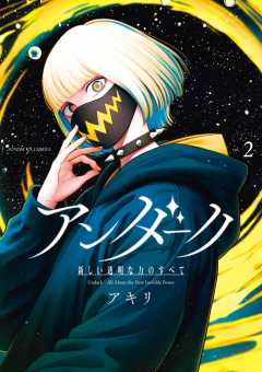 アンダーク 新しい透明な力のすべて 2巻