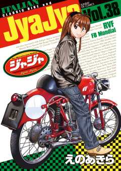 ジャジャ 38巻