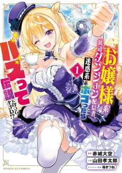 お嬢様系底辺ダンジョン配信者、迷惑系をボコったらバズって伝説になってますわ！？