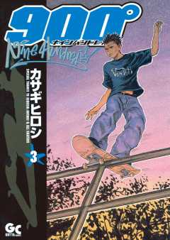 ナインハンドレッド 3巻