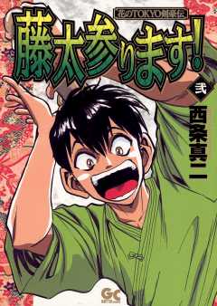 藤太参ります! 2巻