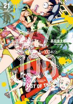 ゾン100～ゾンビになるまでにしたい100のこと～