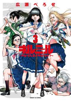 キルニル～先生が殺し屋って本当ですか？～ 3巻