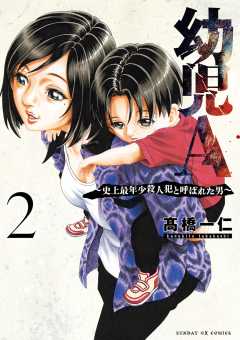 幼児A～史上最年少殺人犯と呼ばれた男～ 2巻