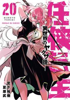 任侠転生－異世界のヤクザ姫－