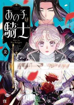 あの子は騎士 2巻