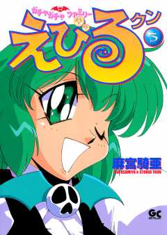 えびるクン 3巻