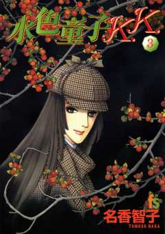 水色童子K.K. 3巻