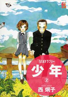 ＳＴＡＹラブリー　少年 2巻