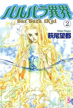 バルバラ異界 2巻