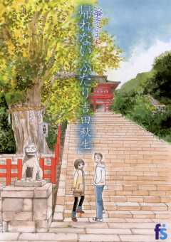 海街diary 4巻 帰れないふたり 吉田秋生 - 小学館eコミックストア