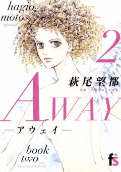 AWAY 2巻