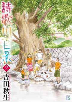 詩歌川百景 2巻