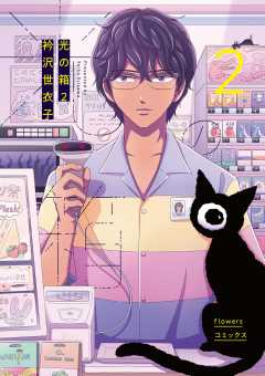11冊セット♪衿沢世衣子 うちのクラスの女子がヤバい／新月を左に旋回／光の箱 ファン待望の続編『1年1組 うちのクラスの女子がヤバい』『2年1
