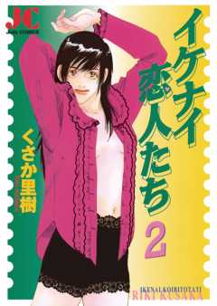 イケナイ恋人たち 2巻