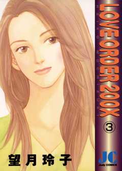 LOVE ORDER 200X 3巻