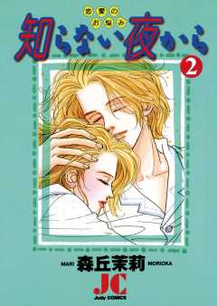 知らない夜から 2巻