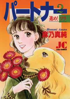 パートナー 進め!ソラ 2巻