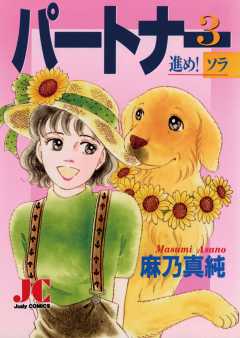 パートナー 進め!ソラ 1巻 麻乃真純 - 小学館eコミックストア｜無料 ...