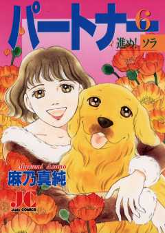 パートナー 進め!ソラ 6巻