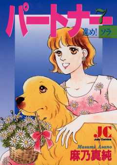 パートナー 進め!ソラ 7巻