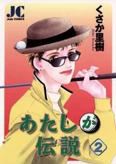 あたしが伝説 2巻