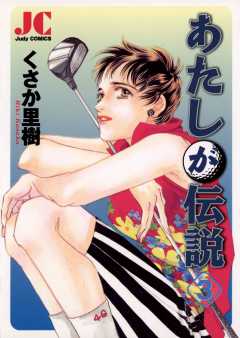 あたしが伝説 3巻