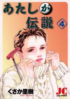 あたしが伝説 4巻
