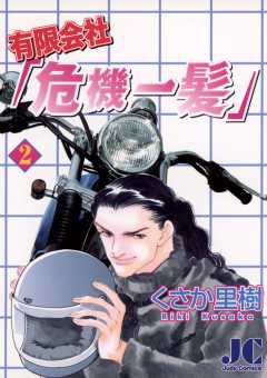 有限会社｢危機一髪｣ 2巻