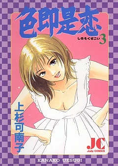 色即是恋 3巻