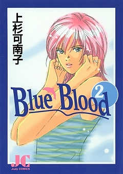 Blue Blood 2巻