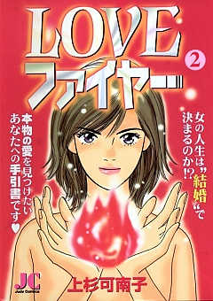 LOVEファイヤー 2巻